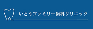 西宮市 いとうファミリー歯科クリニック