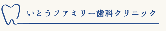 西宮市 いとうファミリー歯科クリニック