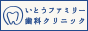 西宮市 いとうファミリー歯科クリニック